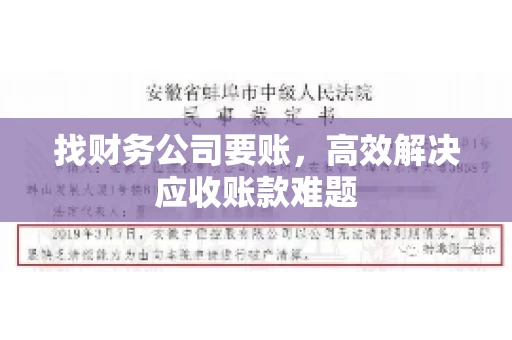 找财务公司要账，高效解决应收账款难题