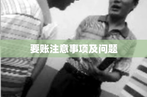 要账注意事项及问题