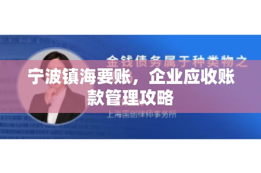 宁波镇海要账，企业应收账款管理攻略