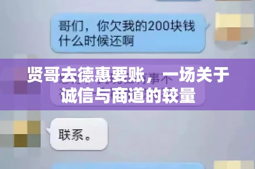 贤哥去德惠要账,一场关于诚信与商道的较量 贤哥去德惠要账,一场关于诚信与商道的较量