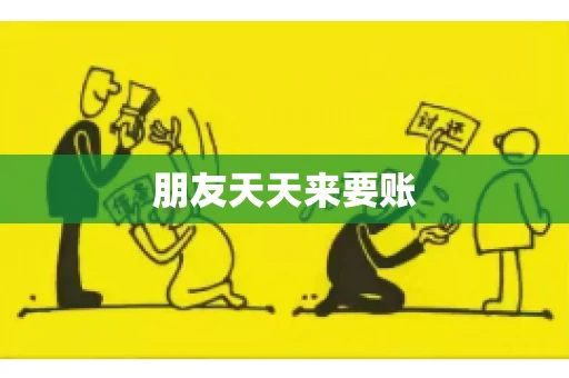 朋友天天来要账