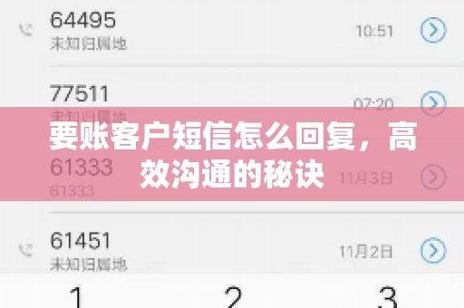要账客户短信怎么回复,高效沟通的秘诀 要账客户短信怎么回复,高效沟通的秘诀