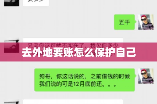 去外地要账怎么保护自己
