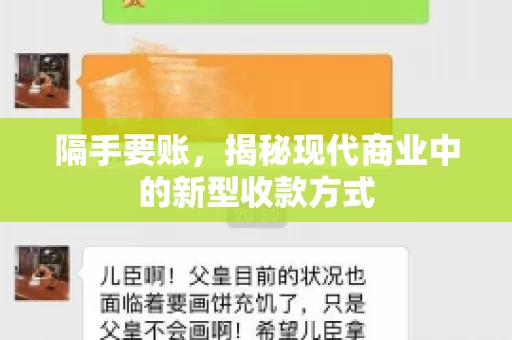 隔手要账，揭秘现代商业中的新型收款方式
