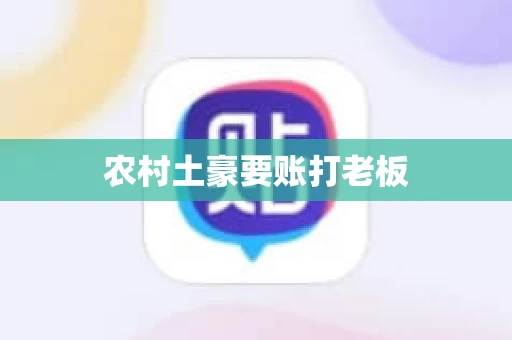 农村土豪要账打老板