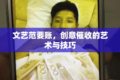 文艺范要账，创意催收的艺术与技巧