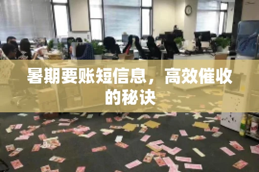 暑期要账短信息，高效催收的秘诀