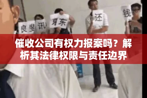 催收公司有权力报案吗？解析其法律权限与责任边界