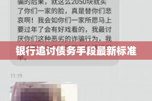 银行追讨债务手段最新标准