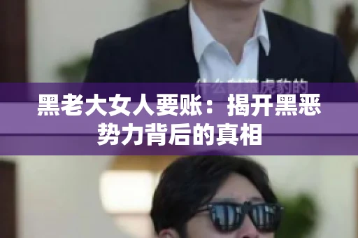 黑老大女人要账：揭开黑恶势力背后的真相