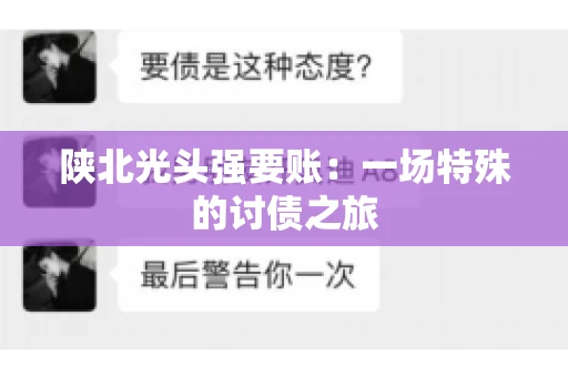 陕北光头强要账：一场特殊的讨债之旅