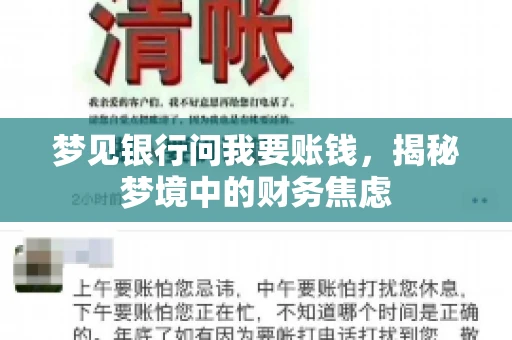 梦见银行问我要账钱，揭秘梦境中的财务焦虑