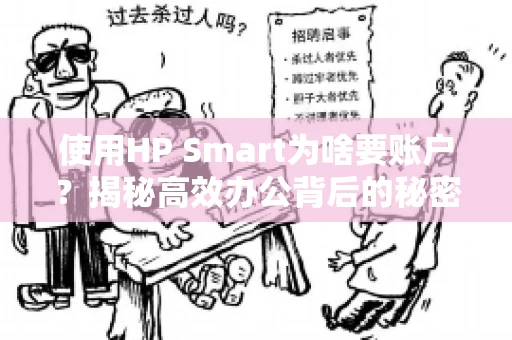 使用HP Smart为啥要账户?揭秘高效办公背后的秘密 使用HP Smart为啥要账户?揭秘高效办公背后的秘密