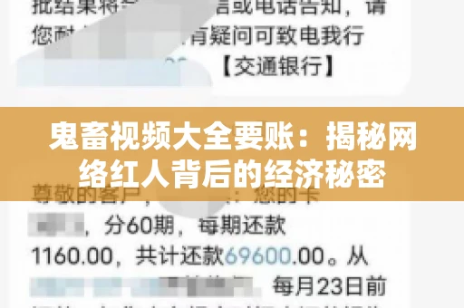 鬼畜视频大全要账:揭秘网络红人背后的经济秘密 鬼畜视频大全要账:揭秘网络红人背后的经济秘密