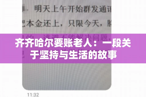 齐齐哈尔要账老人：一段关于坚持与生活的故事