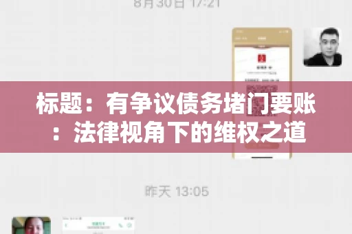标题:有争议债务堵门要账:法律视角下的维权之道 标题:有争议债务堵门要账:法律视角下的维权之道