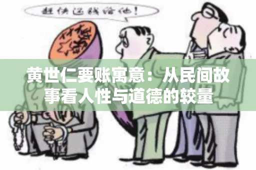 黄世仁要账寓意：从民间故事看人性与道德的较量