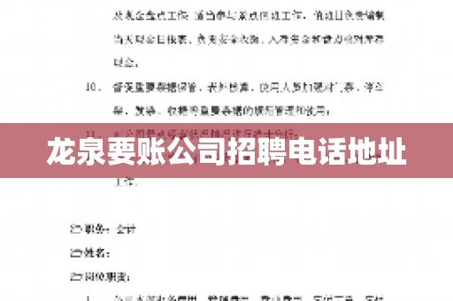 龙泉要账公司招聘电话地址