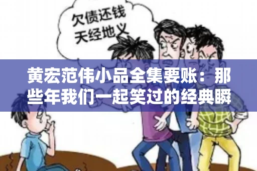 黄宏范伟小品全集要账:那些年我们一起笑过的经典瞬间 黄宏范伟小品全集要账:那些年我们一起笑过的经典瞬间