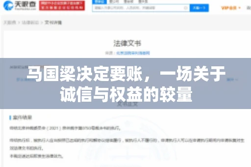 马国梁决定要账，一场关于诚信与权益的较量