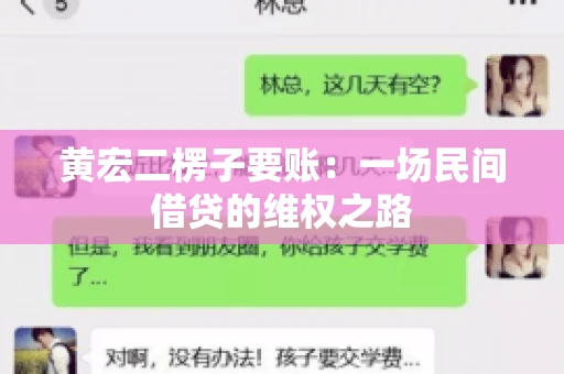 黄宏二楞子要账：一场民间借贷的维权之路