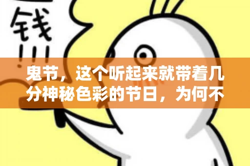鬼节，这个听起来就带着几分神秘色彩的节日，为何不叫“要账”呢？这背后其实有着丰富的文化内涵和历史渊源。今天，我们就来聊聊这个话题。