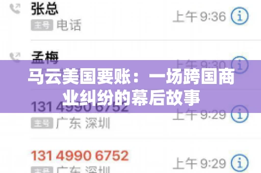 马云美国要账:一场跨国商业纠纷的幕后故事 马云美国要账:一场跨国商业纠纷的幕后故事
