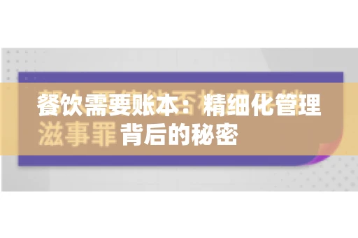 餐饮需要账本：精细化管理背后的秘密