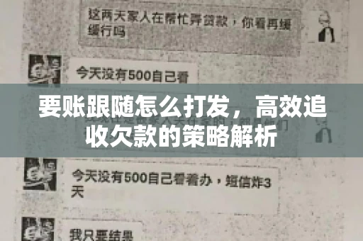 要账跟随怎么打发，高效追收欠款的策略解析