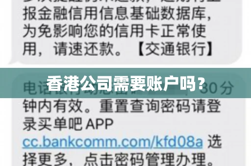 香港公司需要账户吗？