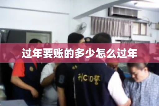 过年要账的多少怎么过年