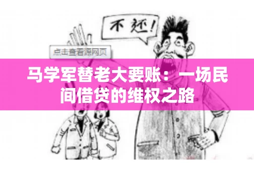 马学军替老大要账:一场民间借贷的维权之路 马学军替老大要账:一场民间借贷的维权之路