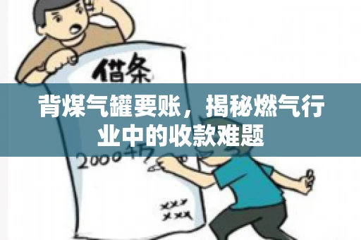 背煤气罐要账，揭秘燃气行业中的收款难题