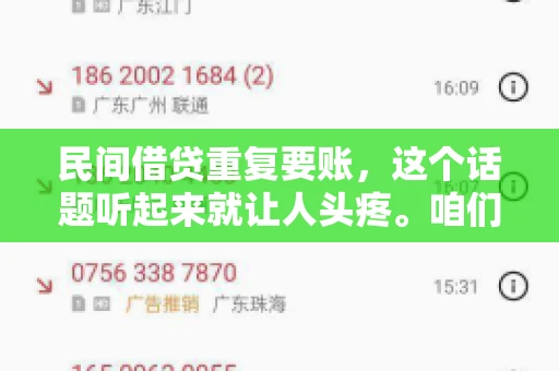 民间借贷重复要账，这个话题听起来就让人头疼。咱们聊聊，那些年，我们怎么处理这些让人烦恼的重复要账问题。