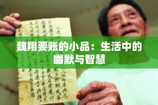 魏翔要账的小品：生活中的幽默与智慧