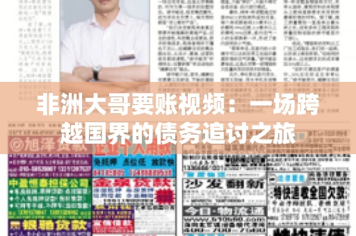 非洲大哥要账视频:一场跨越国界的债务追讨之旅 非洲大哥要账视频:一场跨越国界的债务追讨之旅