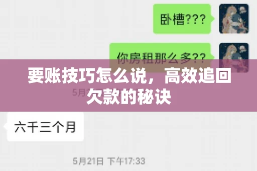 要账技巧怎么说，高效追回欠款的秘诀