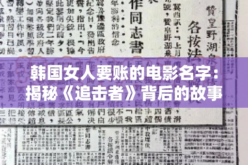 韩国女人要账的电影名字：揭秘《追击者》背后的故事