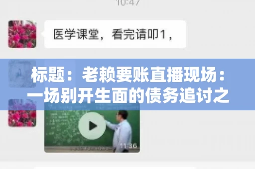 标题：老赖要账直播现场：一场别开生面的债务追讨之旅