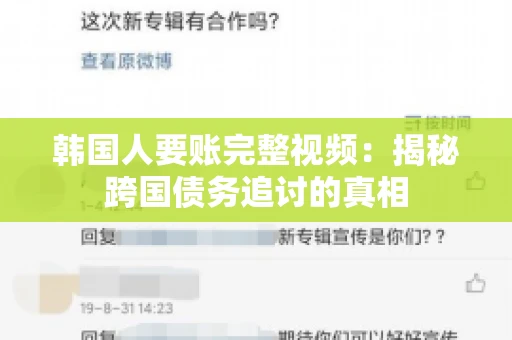 韩国人要账完整视频:揭秘跨国债务追讨的真相 韩国人要账完整视频:揭秘跨国债务追讨的真相