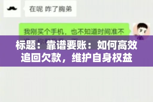 标题：靠谱要账：如何高效追回欠款，维护自身权益
