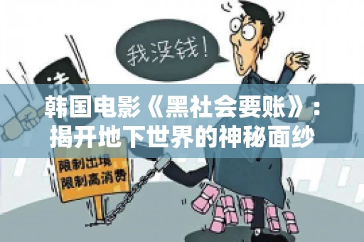 韩国电影《黑社会要账》:揭开地下世界的神秘面纱 韩国电影《黑社会要账》:揭开地下世界的神秘面纱
