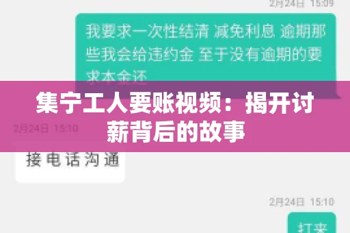 集宁工人要账视频：揭开讨薪背后的故事