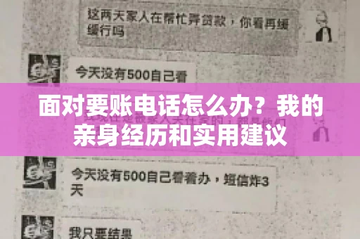 面对要账电话怎么办?我的亲身经历和实用建议 面对要账电话怎么办?我的亲身经历和实用建议