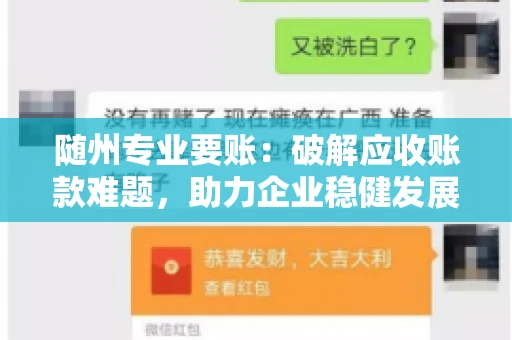随州专业要账:破解应收账款难题,助力企业稳健发展 随州专业要账:破解应收账款难题,助力企业稳健发展