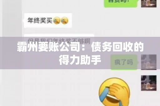 霸州要账公司：债务回收的得力助手