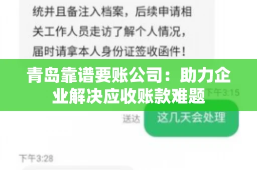 青岛靠谱要账公司：助力企业解决应收账款难题