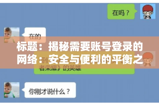 标题：揭秘需要账号登录的网络：安全与便利的平衡之道