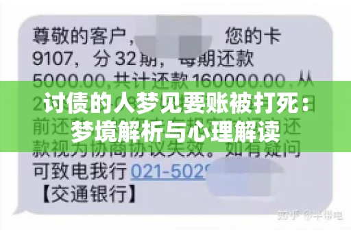 讨债的人梦见要账被打死：梦境解析与心理解读