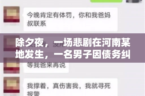 除夕夜，一场悲剧在河南某地发生，一名男子因债务纠纷，在除夕之夜持刀杀害6人。这一事件震惊了社会，也引发了人们对债务、法律和人性深层次的思考。今天，我们就来聊聊这个沉重的话题。